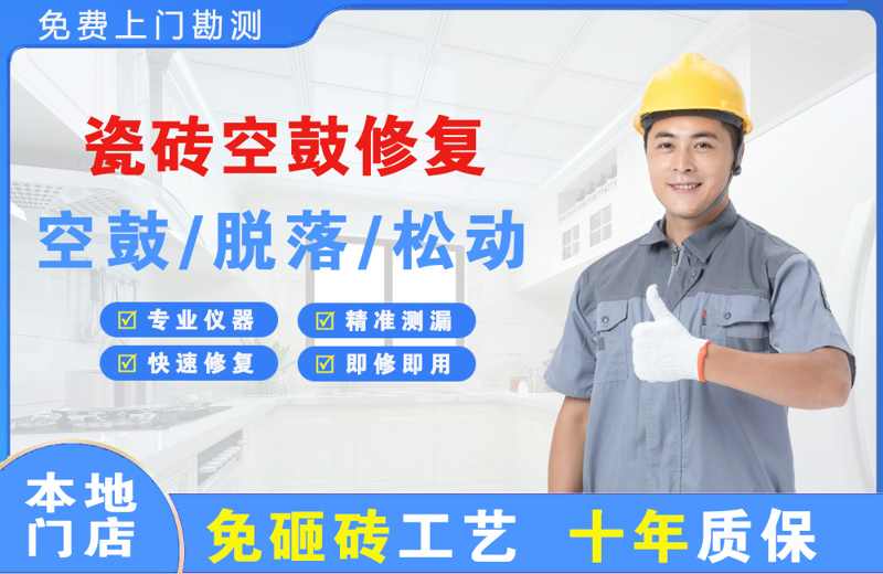 宁国瓷砖空鼓修复