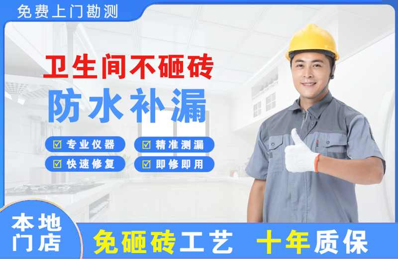 宁国卫生间不砸砖修补漏水